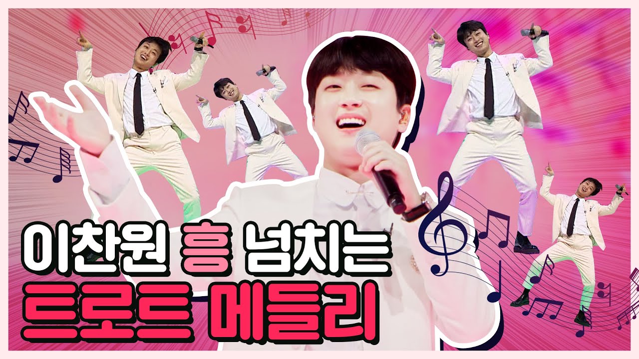 흥신흥왕 찬또 모아보기🕺🏻 이찬원 트로트 메들리🎧