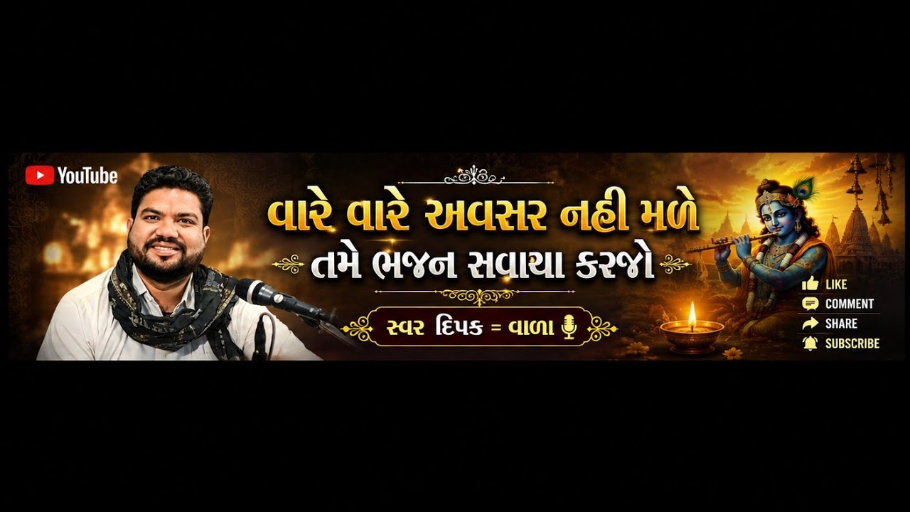 વારે વારે અવસર નહી મળે તમે ભજન સવાયા કરજો