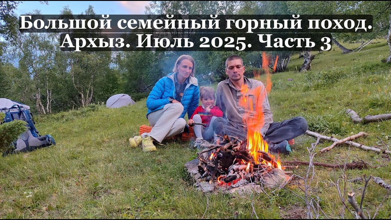 Большой семейный поход в Архызе. Часть 3