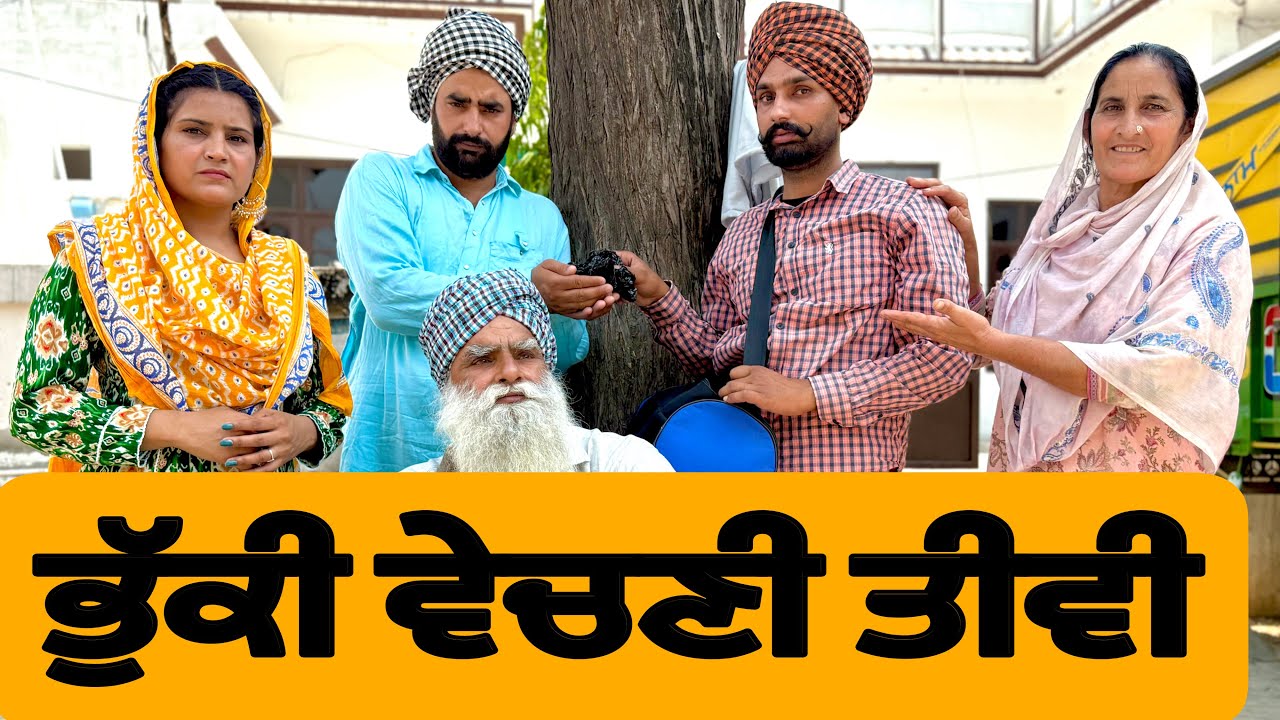 ਭੁੱਕੀ ਵੇਚਣੀ ਤੀਵੀ । New Punjabi Short Movie 2025 । Natak । @numberdarubhia