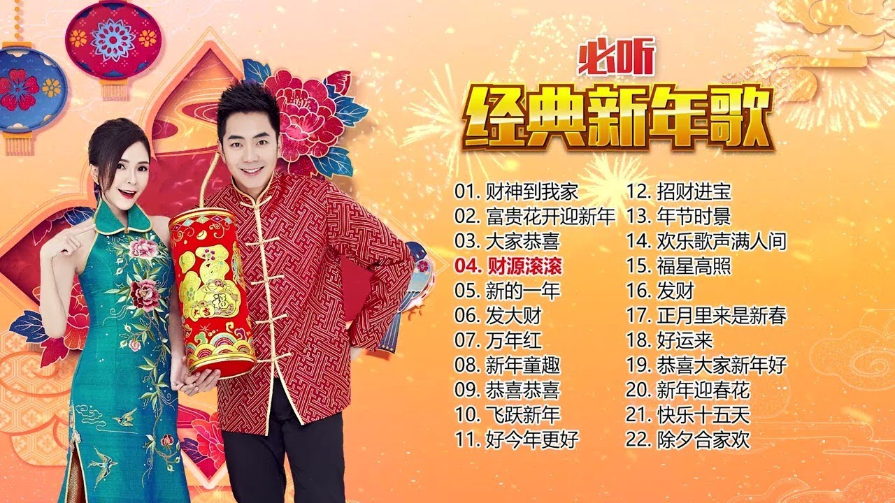 【2023必听经典新年歌】Nick Chung钟盛忠 Stella Chung钟晓玉 娃娃 M-Girls &巧千金&八大巨星 【财神到我家】【富贵花开迎新年】【大家恭喜】【财源滚滚】【发大财】