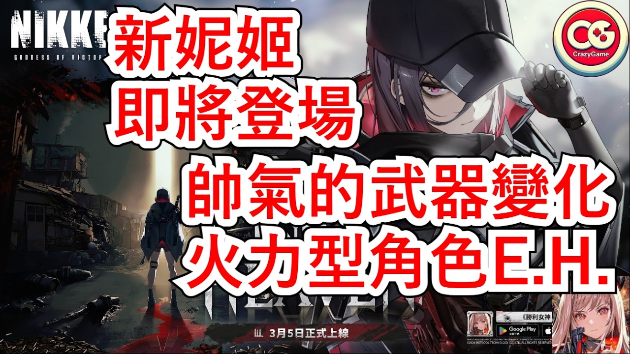 【勝利女神：妮姬】帥氣的武器變化火力型妮姬，E.H.即將登場！  #妮姬 #nikke #胜利女神 #情報 #新角色