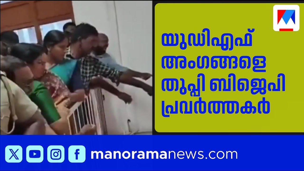 കൊല്ലം കോർപ്പറേഷനിൽ യുഡിഎഫ് കൗൺസിലർമാരെ തുപ്പി ബിജെപി പ്രവർത്തകർ | Kollam | BJP
