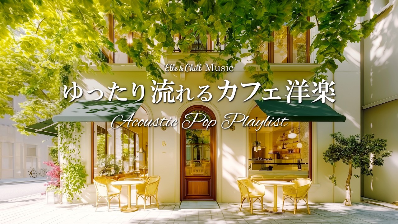 【朝カフェ洋楽】ゆるやかな時間が流れる☕朝のプレイリスト│作業用BGM｜カフェbgm｜カフェミュージック｜Chill & Relax｜Playlist｜リラックス