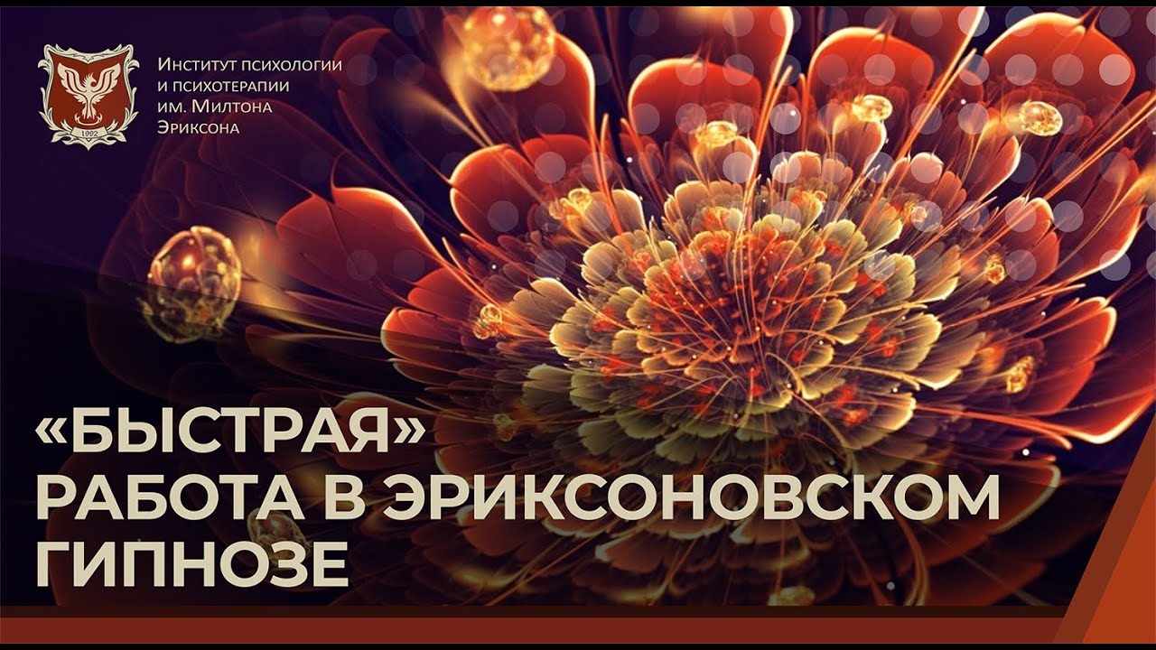 💢 «Быстрая» работа в эриксоновском гипнозе