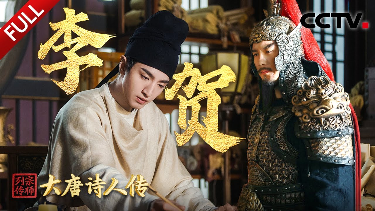 【Full】天才“诗鬼”才高命薄，他诡谲奇幻的诗风惊艳了千年！穿越看李贺的想象力有多绝 | CCTV「宗师列传·大唐诗人传」20250111 李贺