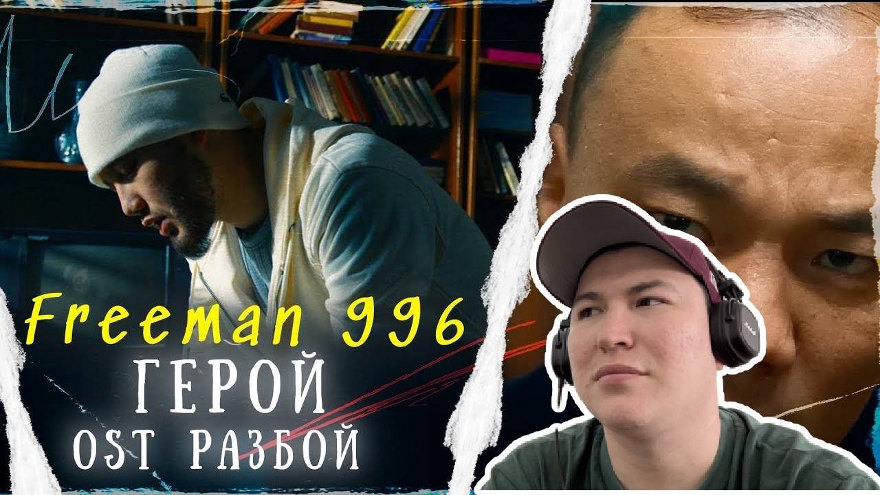 Опасная профессия / FREEMAN 996 - Герой (OST «РАЗБОЙ») / Реакция на клип