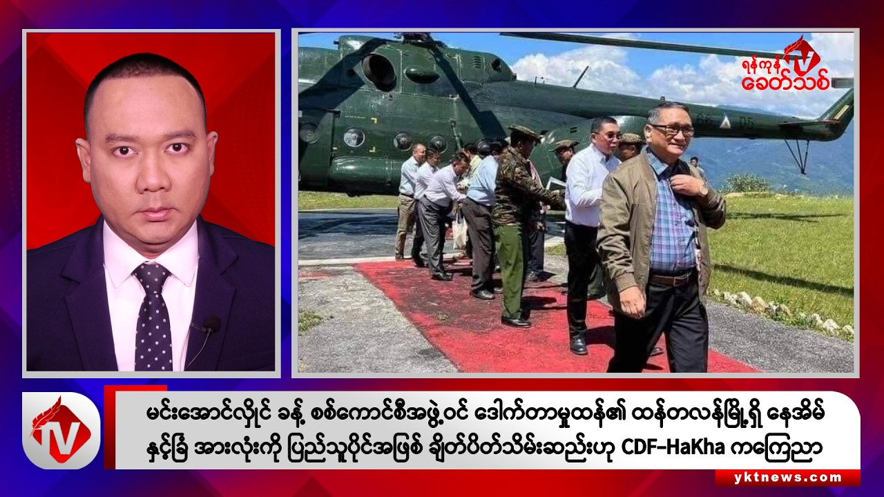 Khit Thit သတင်းဌာန၏ မတ် ၂၅ ရက် နေ့လယ်ပိုင်း ရုပ်သံသတင်းအစီအစဉ်