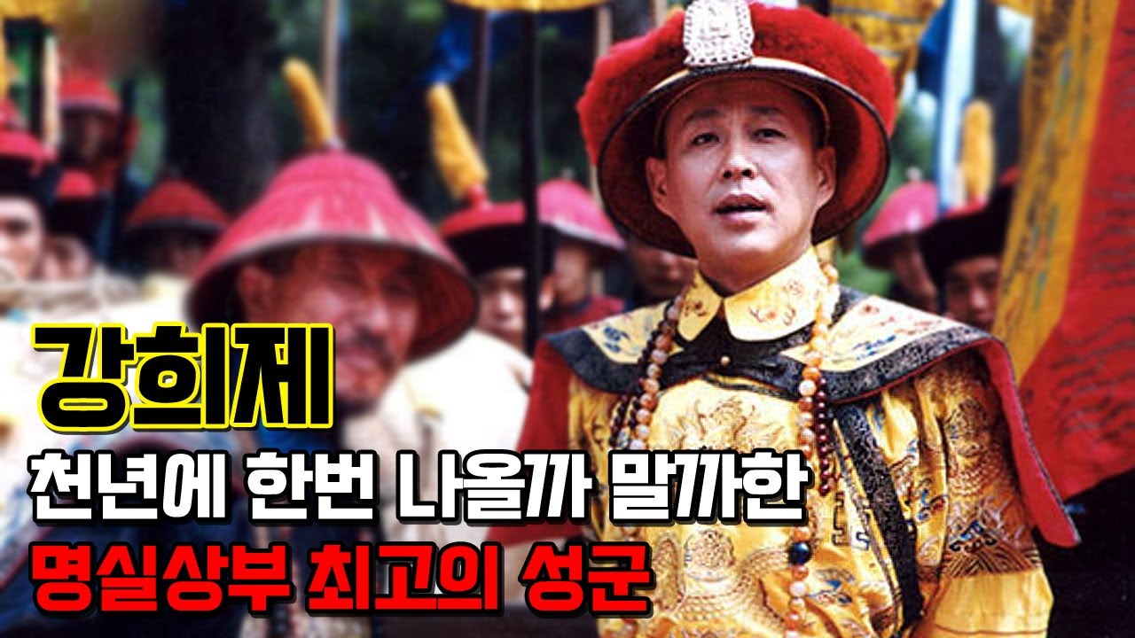 강희제. 강희대제라고 불릴만큼 전세계적으로 최고의 성군으로 일컬어지는 황제