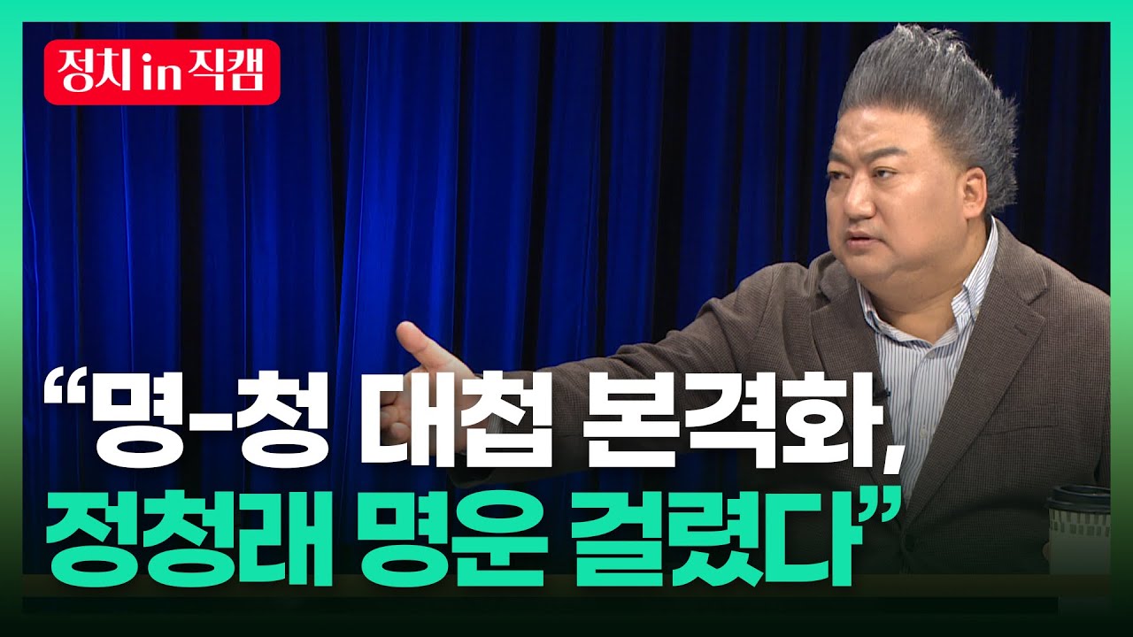 &ldquo;명-청 대첩 본격화, 정청래 명운 걸렸다&rdquo;ㅣTBC 배종찬의 정치로