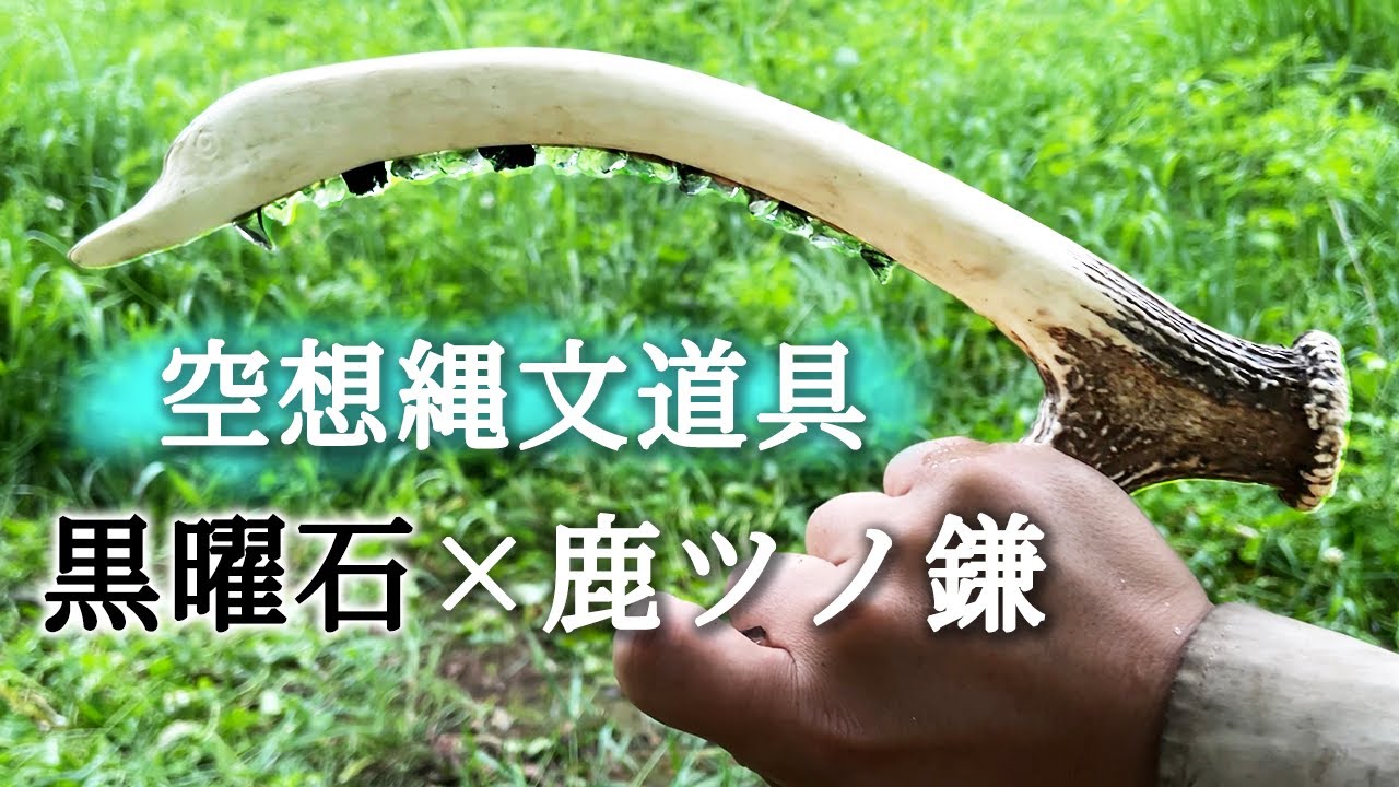 雑草と戦うために縄文時代にない道具を作ってみた #34 Primitive Japan