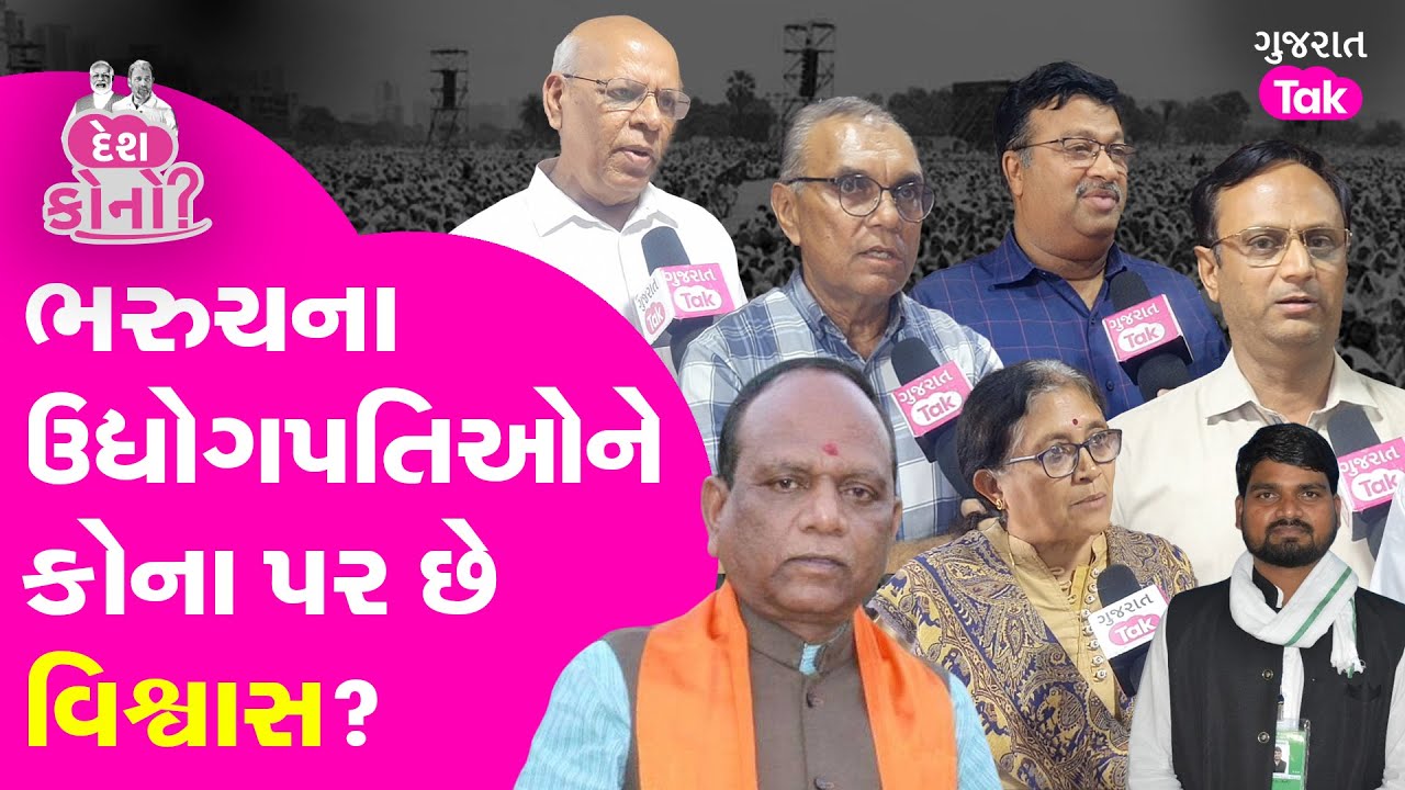 Loksabha Election 2024 માં Bharuch ના ઉદ્યોગપતિને કોના પર વિશ્વાસ? Chaitar Vasava Vs Mansukh Vasava?