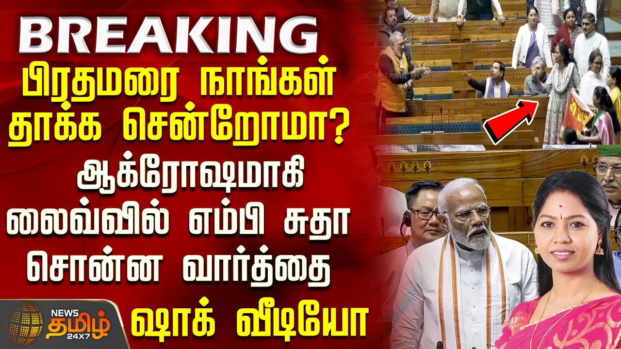 #BREAKING || PM Modi | Parliament | பிரதமரை நாங்கள் தாக்க சென்றோமா? - எம்பி சுதா சொன்ன வார்த்தை