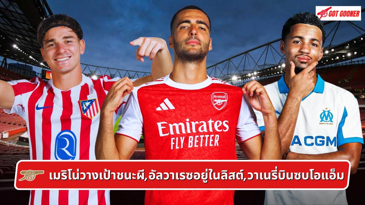 🔴⚪️ เมริโน่วางเป้าชนะผี,อัลวาเรซอยู่ในลิสต์,วาเนรี่บินซบโอแอ็ม l Gunners News ข่าวอาร์เซน่อล
