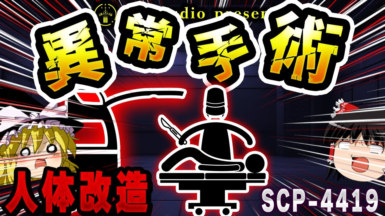 【ゆっくりSCP解説】乗ったら最後!?『人体改造』を施す悪夢の救急車を解説【SCP-4419:ブッチャーズ・チャリオット】