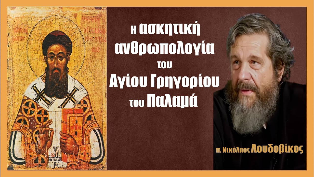 π. Νικόλαος Λουδοβίκος: Η ασκητική ανθρωπολογία του Αγίου Γρηγορίου του Παλαμά