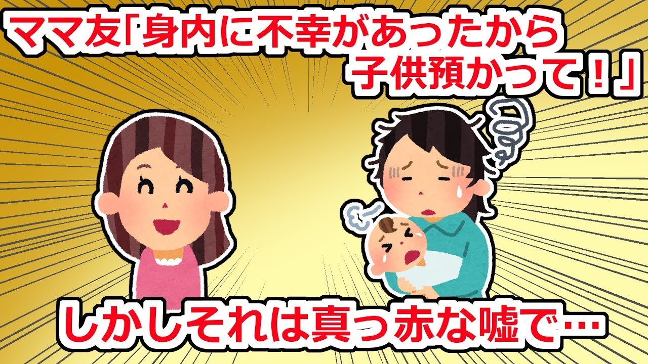 朝からママ友がインターホンを何度も押して、「家族に不幸があったので預かってほしい」と言ってきたが、それは嘘だった…