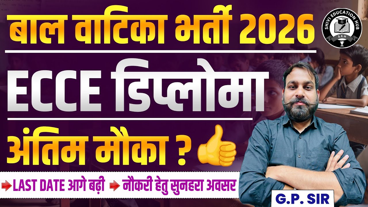 🎯 बाल वाटिका भर्ती 2026🔥ECCE डिप्लोमा करने का अंतिम मौका | सरकारी बोर्ड से ही ECCE मान्य होगा😱#ecce 