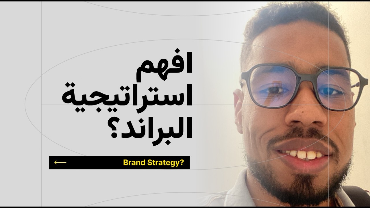 البراند القوي يبدأ من الداخل للخارج بهذه الخطوة الأساسية | افهم البرند ستراتيجي