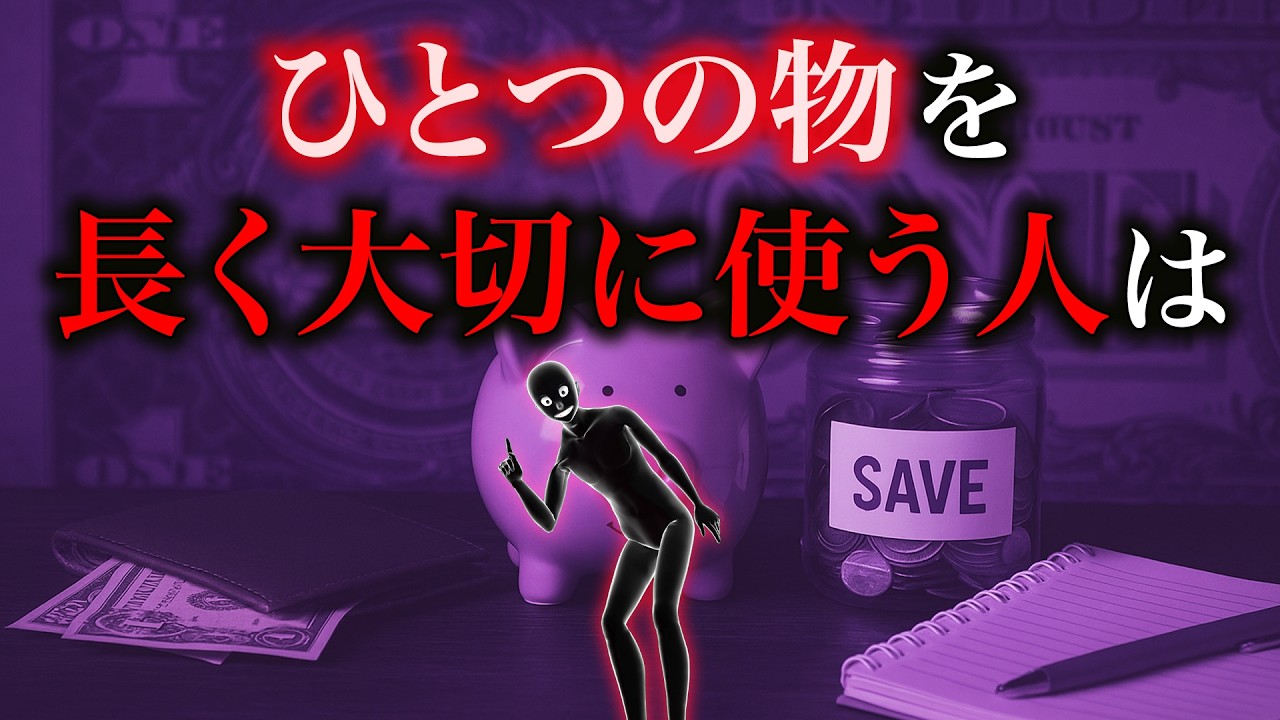 【グレーな心理学】実はひとつの物を長く大切に使う人は