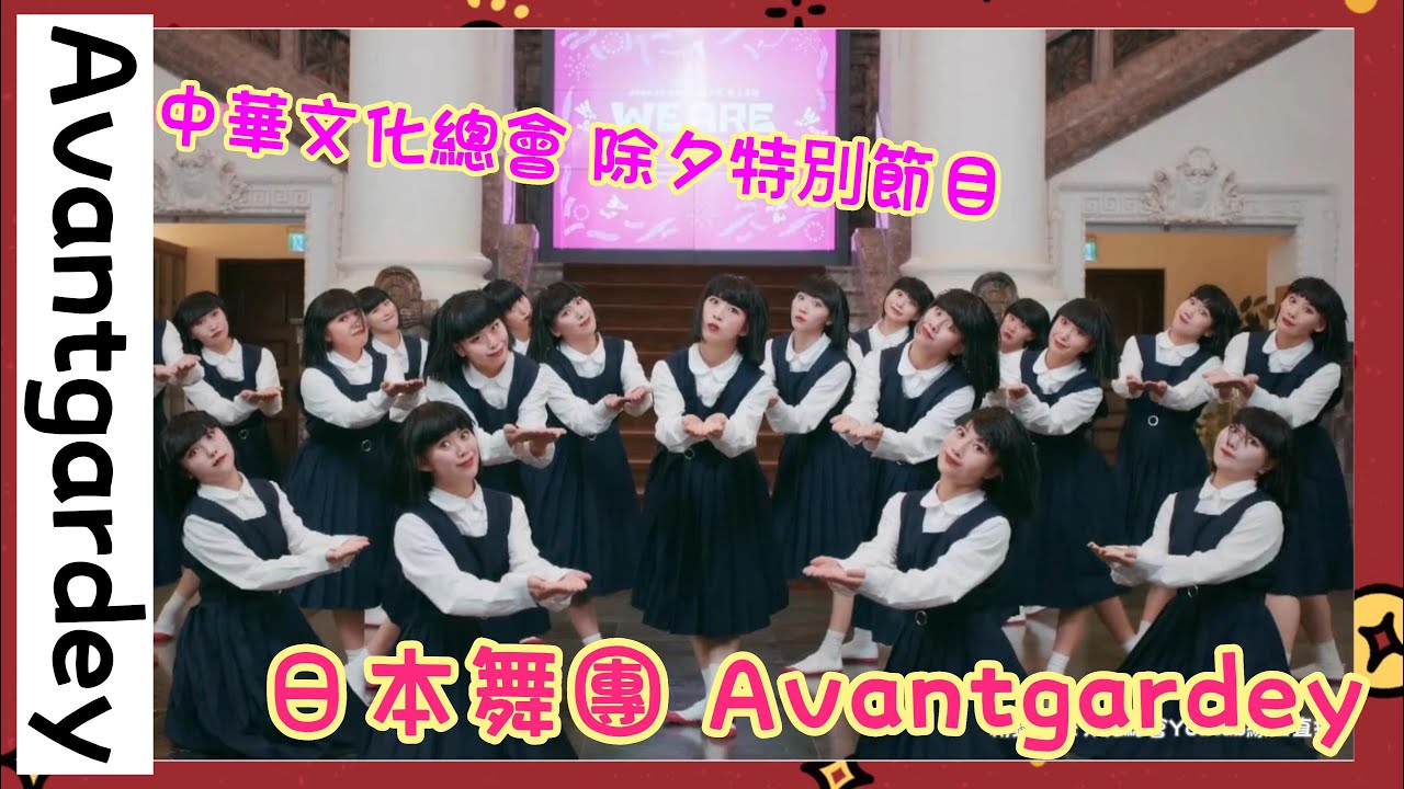 《活動精選》日本舞團 Avantgardey アバンギャルディ 除夕特別節目合體台灣濱崎步 王彩樺 大稻埕、西門町大跳‘’保庇‘’🙏｜中華文化總會線上轉播｜裕也Channel@avantgardey