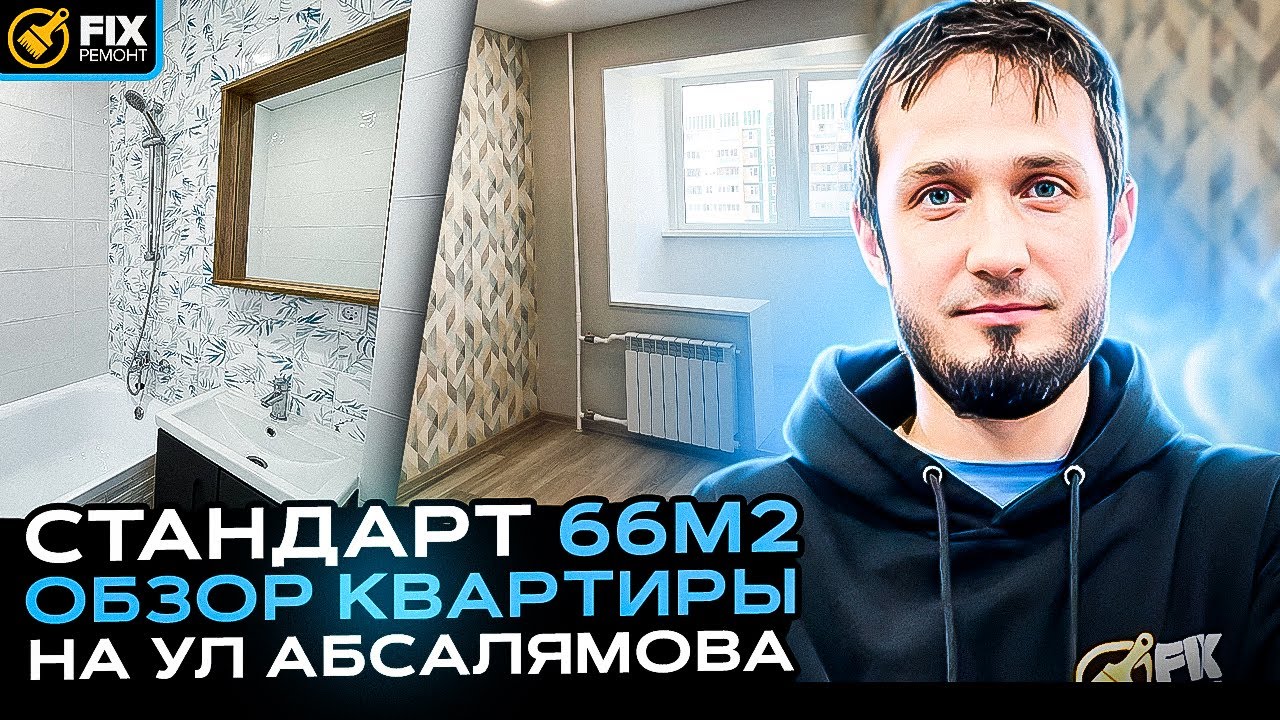 #ОБЗОР Ремонта Квартиры на АБСАЛЯМОВА | СТАНДАРТ 66 м²