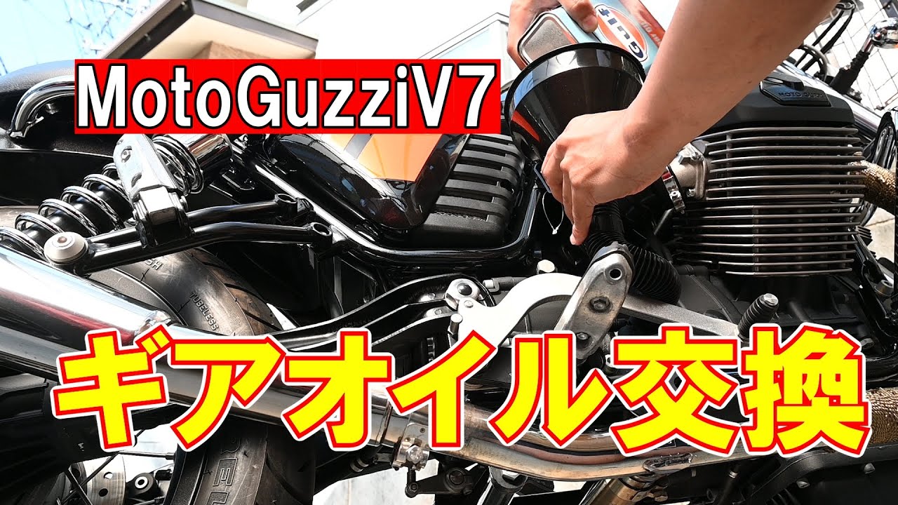 Moto Guzzi V7ギアオイル交換