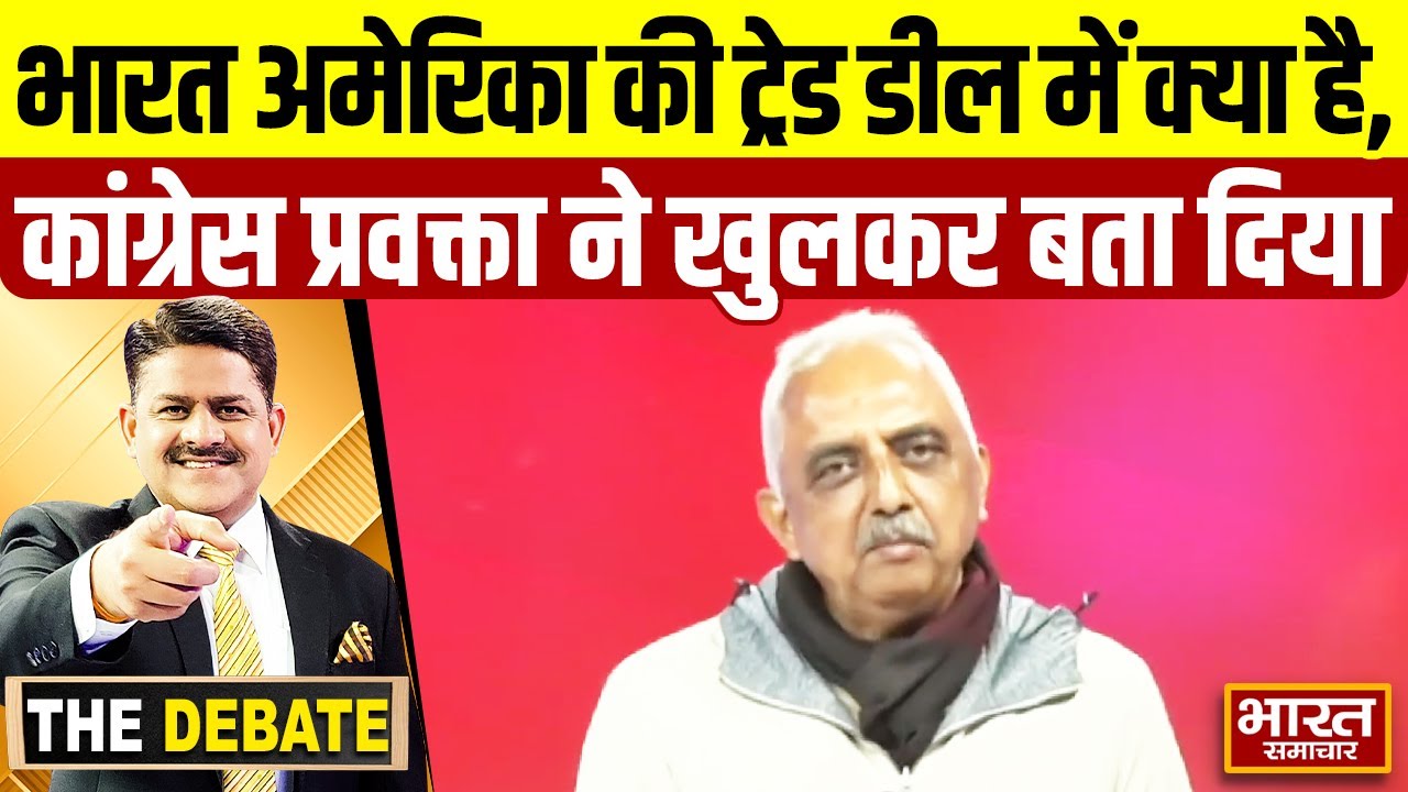 भारत अमेरिका की ट्रेड डील में क्या है,कांग्रेस प्रवक्ता ने खुलकर बता दिया ! | THE DEBATE |
