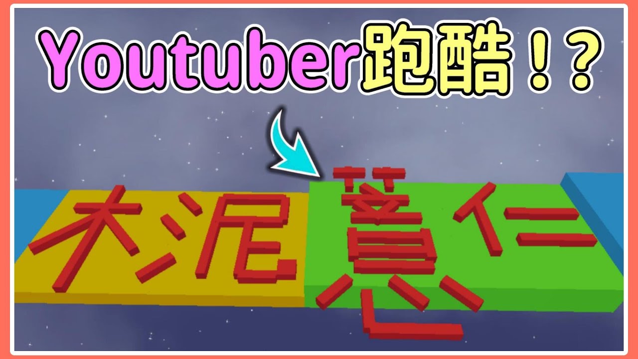 【薏仁】天天玩樂園－yt創作者跑酷！？我以為這只是裝飾而已！#playtogether feat.@SkyDownSoldier
