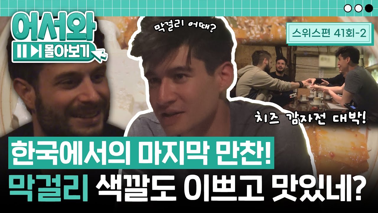 한국에서의 마지막 만찬! 막걸리와 함께 즐기는 두부김치&치즈 감자전 먹방! l #어서와몰아보기​ l #어서와한국은처음이지​ l EP.41-2