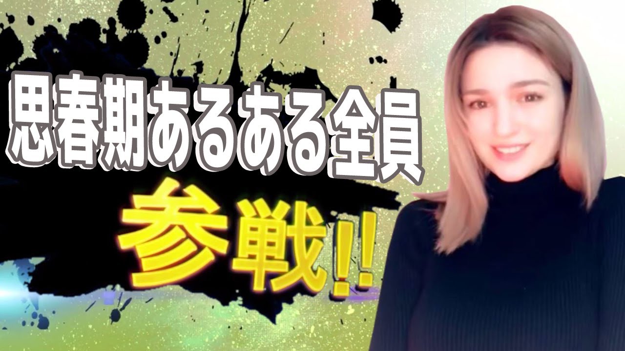 思春期あるある全員参戦！！