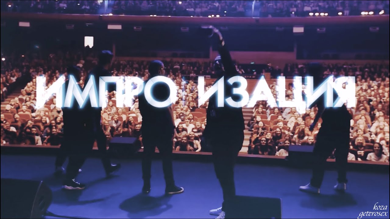 импровизация || 5