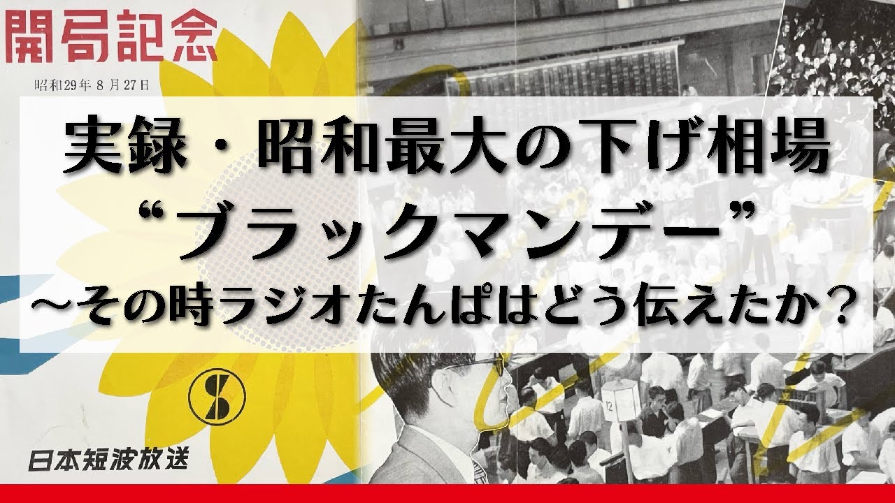 【株式】実録・昭和最大の下げ相場&rdquo;ブラックマンデー&rdquo;～その時ラジオたんぱはどう伝えたか？（東京株式市況レトロスペクティブ）