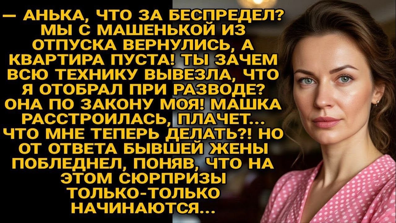 Муж вернулся из отпуска — техника исчезла , а ответ бывшей стал началом сюрпризов