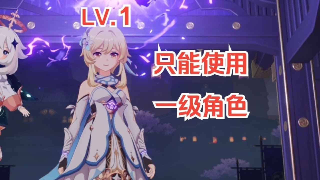 挑战只能使用1级角色通关原神（稻妻篇）