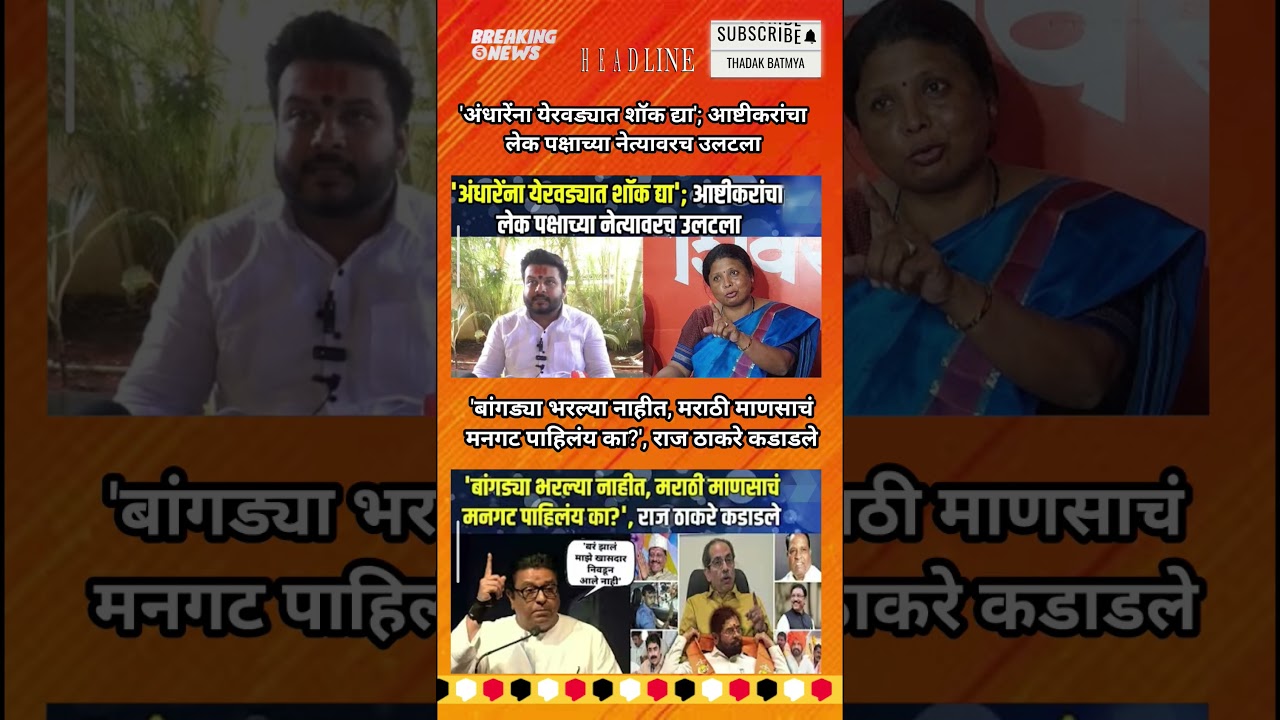 Rajthackeray UddhavThackeray Devendra Fadanvis BJP #mns#ncp#news#jarangepatil Eknathshinde Ajitpawar