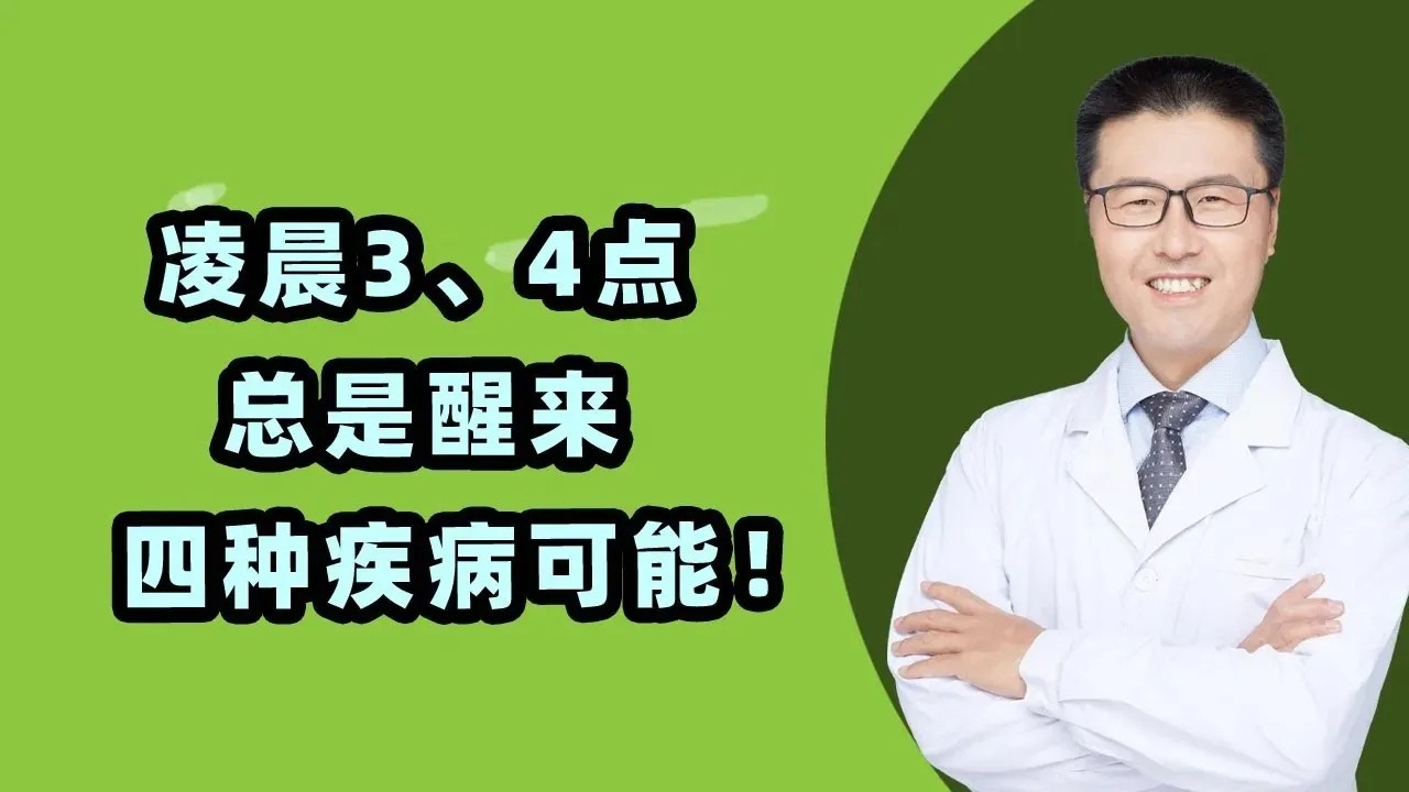 睡觉总在凌晨醒，暗示四大疾病，教您助眠方法。良好睡眠是健康重要因素，是器官自我修复和调整关键时间，睡眠不好，影响各个器官的健康，人们可以从睡眠中发现身体的异常，及时调养。（中医养生）【老安谈健康】