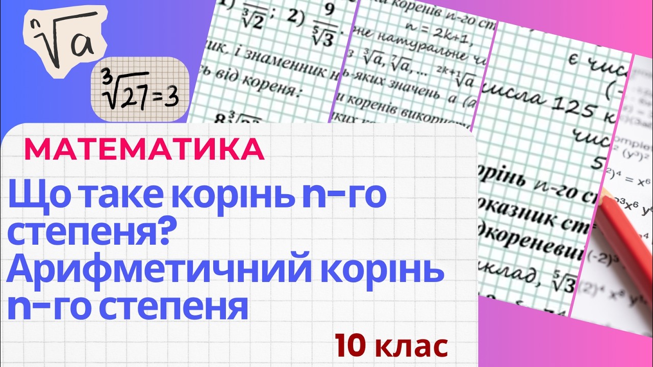 Що таке корінь n-го степеня? Що таке арифметичний корінь n-го степеня?