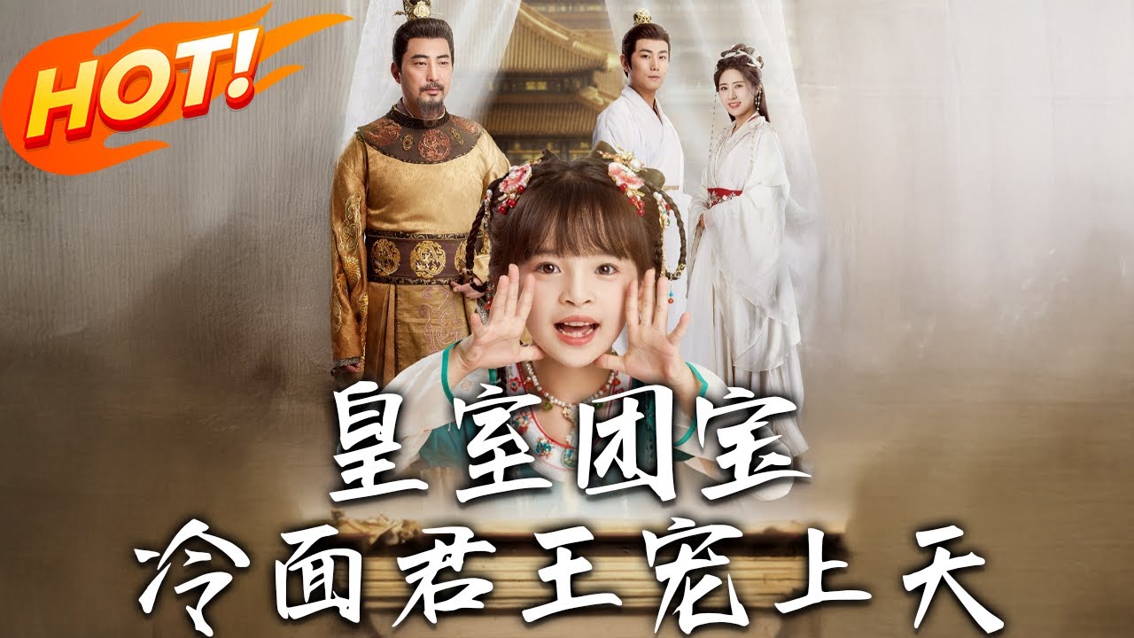 《皇室團寶，冷面君王寵上天》第1~71集【高清完结合集】丨鳳凰引領尋落魄公主！三歲團團從乞兒變掌上明珠，宮鬥小奶包智鬥算計舅舅！#盛世短剧 #短剧 #逆袭 #古装 #爱情 #穿越 #萌宝