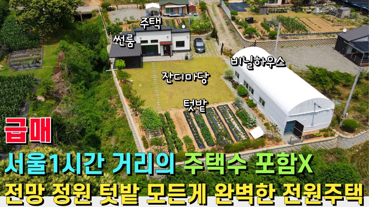 (급매) 전망 햇살 정원 텃밭 등 모든게 완벽한 전원주택! 서울 1시간 거리에 주택수 포함X! 넓은 비닐하우스와 썬룸도 잘 갖춰져 있습니다. - 힐링하우스TV (강원도 홍천군)