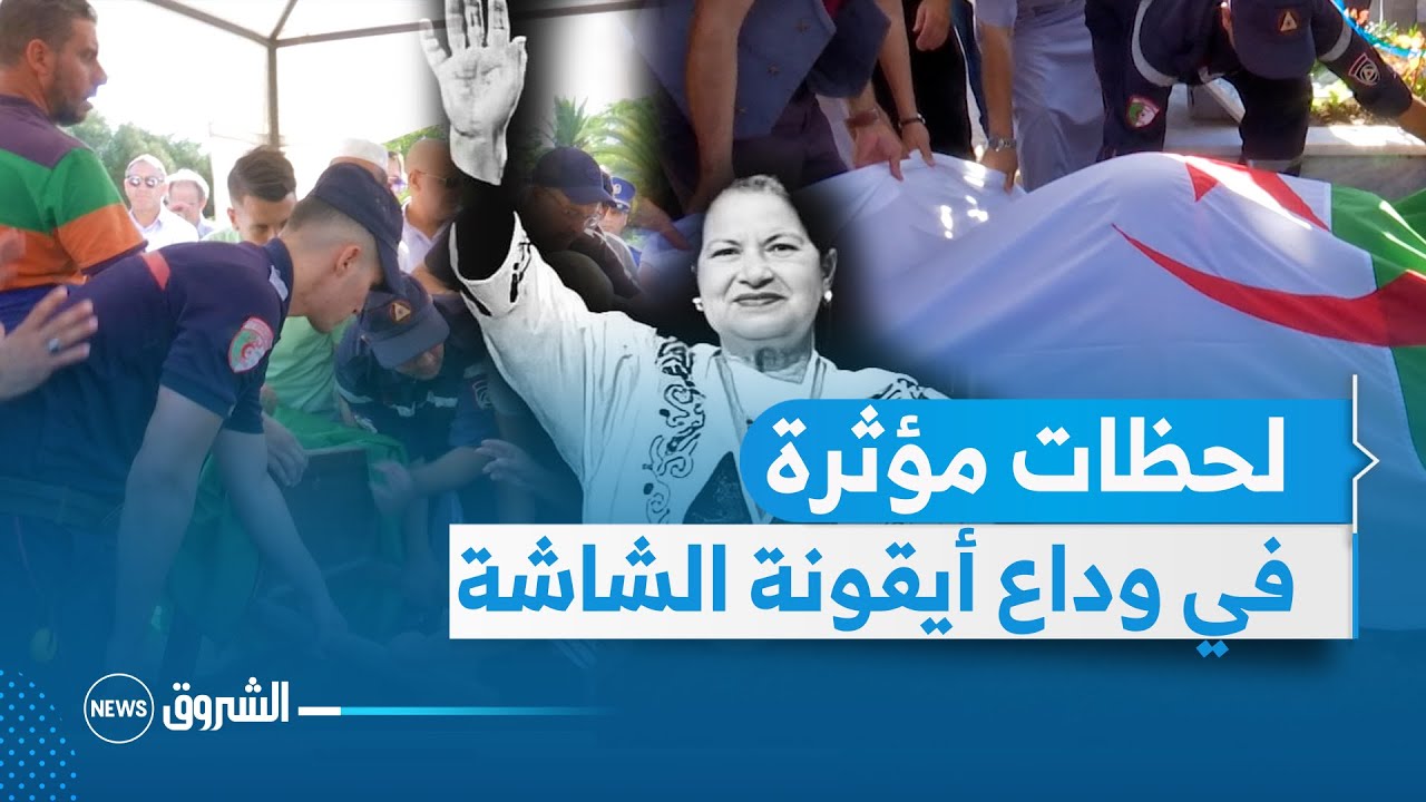 لحظات مؤثرة عند دفن الراحلة الفنانة القديرة فريدة صابونجي