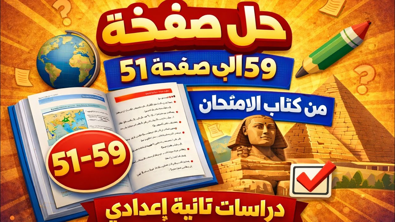 #حل_اسئلة الكتاب_المدرسي_الدرس_الثاني_الوحدةالاولي_دراسات_تانيةاعدادي_الترم التاني