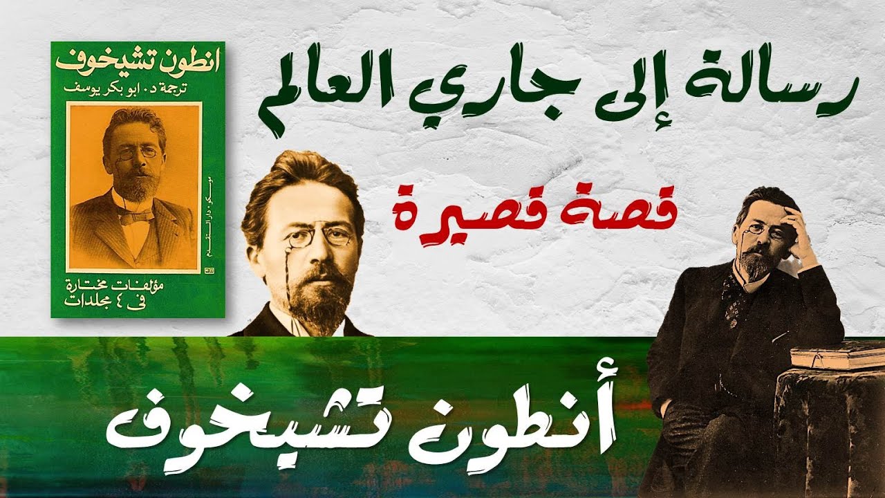 رسالة إلى جاري العالم | أنطون تشيخوف | قصة قصيرة