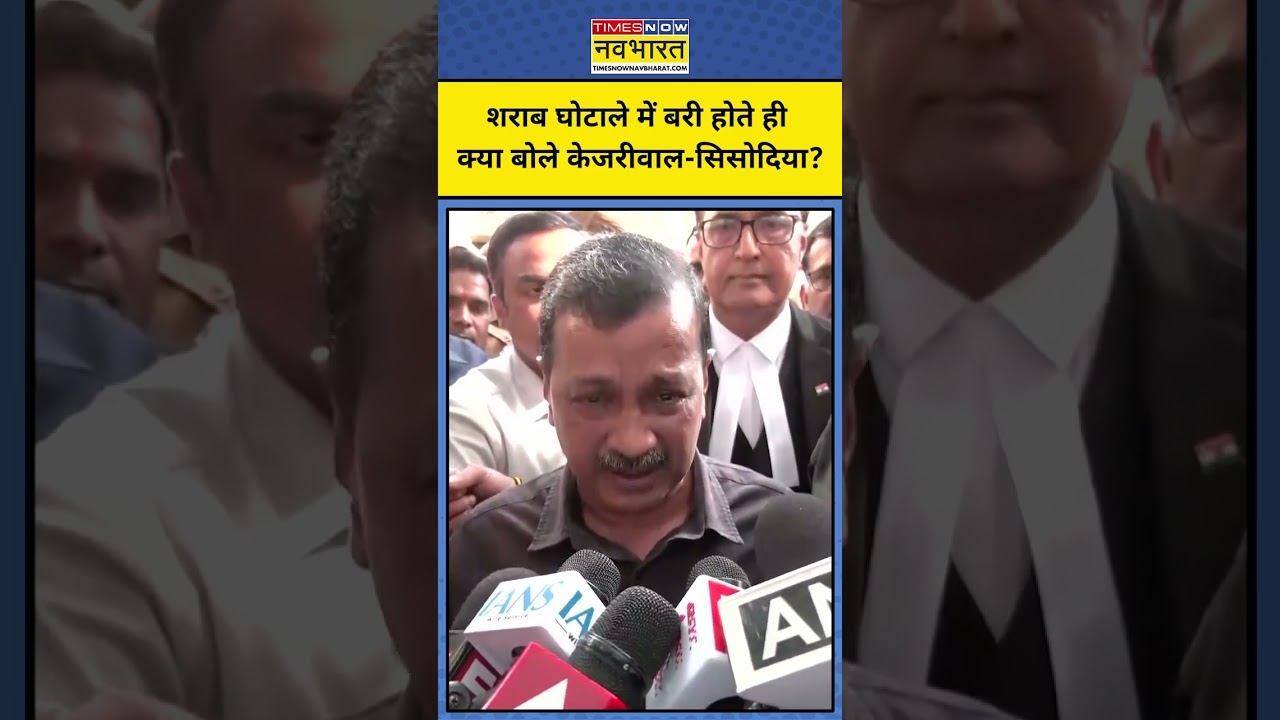 Delhi News: शराब घोटाले में बरी होते ही क्या बोले केजरीवाल-सिसोदिया? #arvindkejriwal #manishsisodia