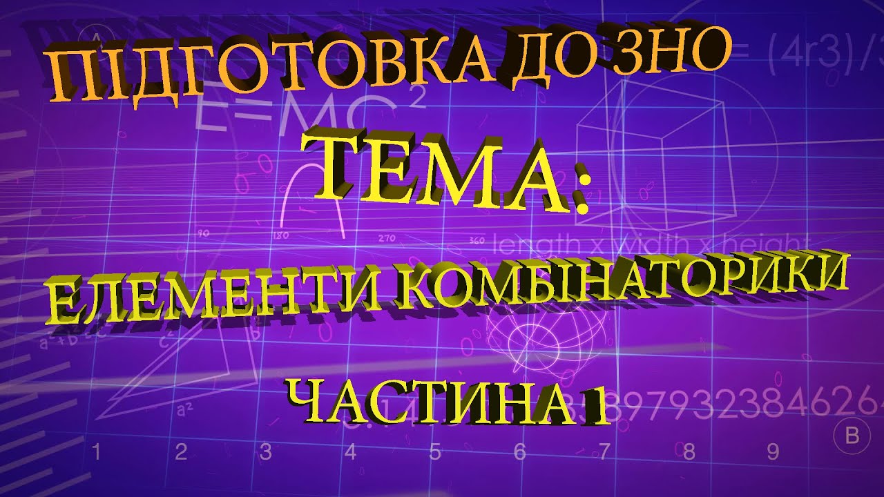 Елементи комбінаторики частина 1