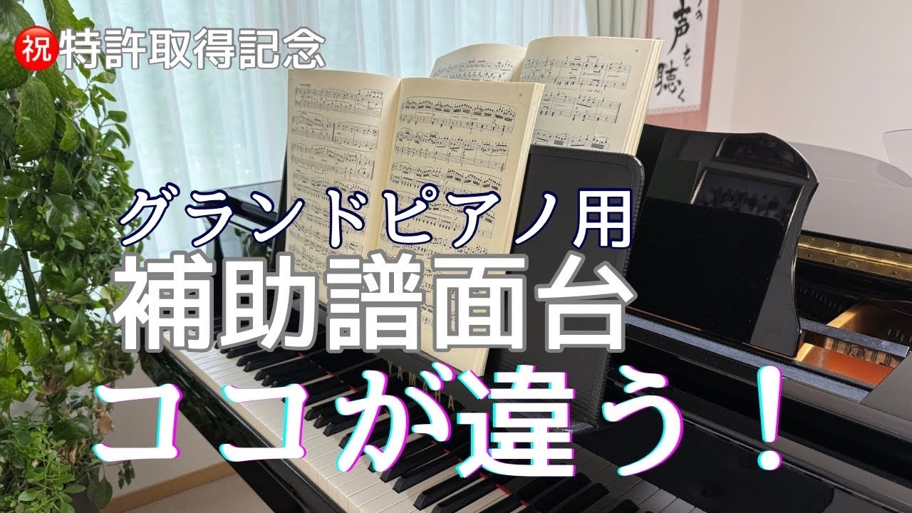 グランドピアノ用補助譜面台、従来のものと何が違うのか？