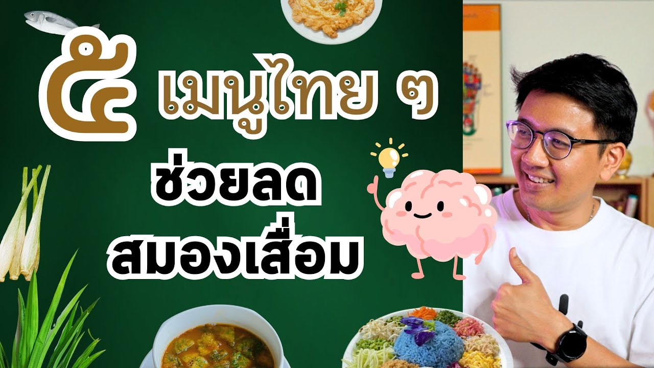 5 เมนูไทย ๆ ช่วยลดสมองเสื่อมได้ - สัปปายะ Big Content