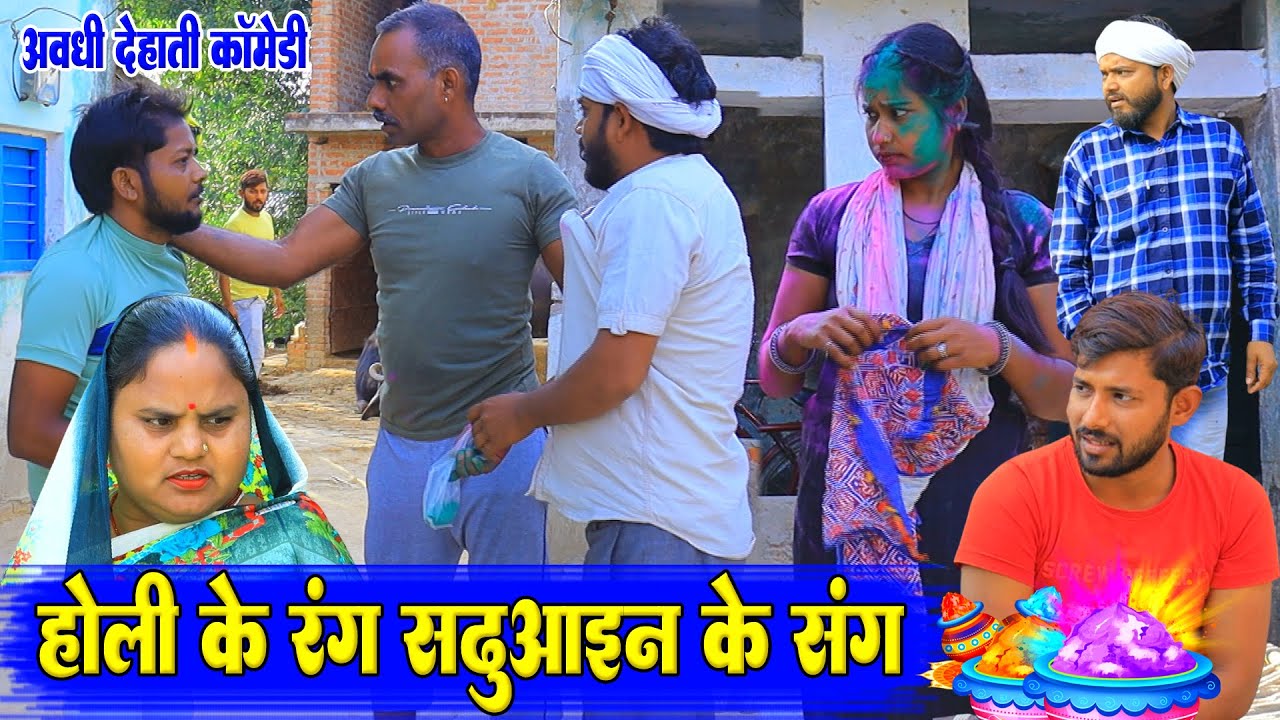 सढ़ुआइन खेलीं होली | अवधी कॉमेडी | Pbh Films