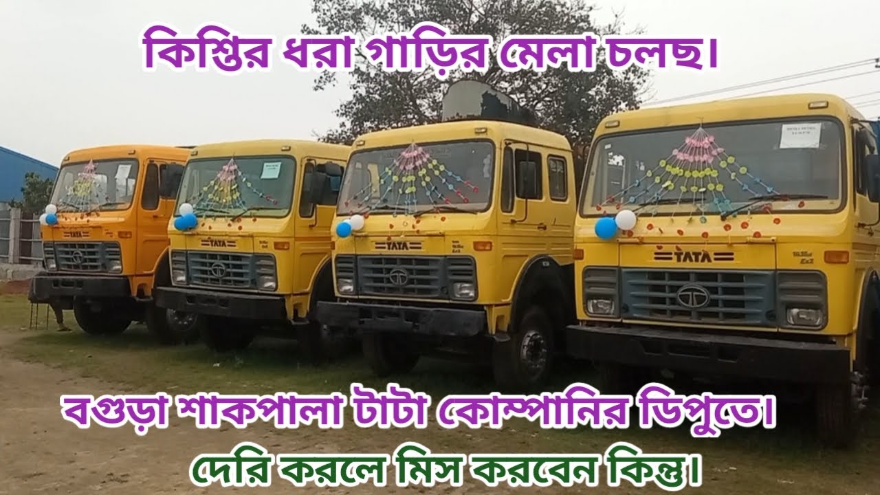 কিশ্তির ধরা গাড়ির মেলা চলছে,বগুড়া শাকপালা টাটা কোম্পানির ডিপুতে।01919-091180/TATA Company Garir Mela