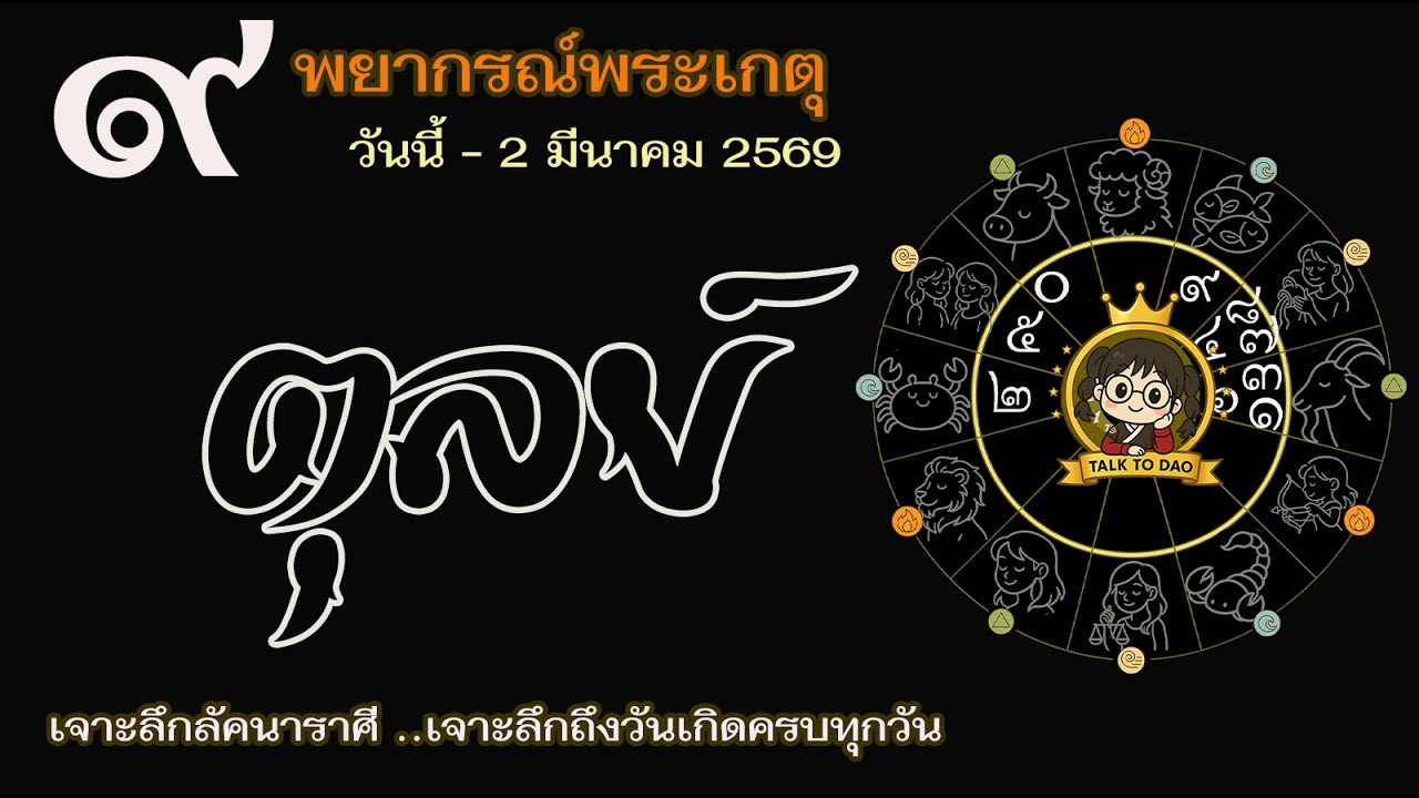 💫#ตุลย์ วันนี้ - 2 มี.ค. 69 เกตุเข้าเรือนอริ |ศัตรูกลายเป็นมิตร วิกฤติเป็นโอกาสทอง